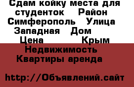 Сдам койку места для студенток  › Район ­ Симферополь › Улица ­ Западная › Дом ­ 13 › Цена ­ 5 000 - Крым Недвижимость » Квартиры аренда   